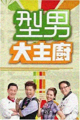 韩国综艺在线视频 街头料理对决